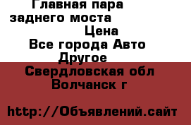 Главная пара 46:11 заднего моста  Fiat-Iveco 85.12 7169250 › Цена ­ 46 400 - Все города Авто » Другое   . Свердловская обл.,Волчанск г.